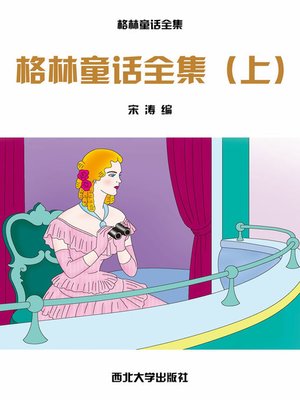 cover image of 格林童话全集（上）